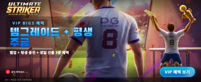 얼티메이트 스트라이커: 승리의 쾌감